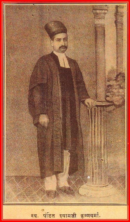 પંડિત શ્યામજી કૃષ્ણવર્મા